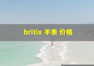 britix 手表 价格